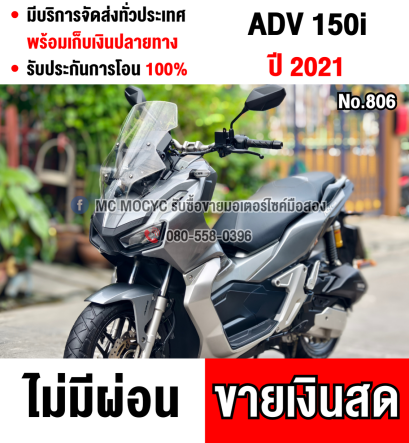 Adv 150i 2021 รถบ้านแท้มือเดียว รถเครื่องท่อเดิมๆ กุญแจรีโมทบุคเซอวิสครบ มีเล่มครบพร้อมโอน No806