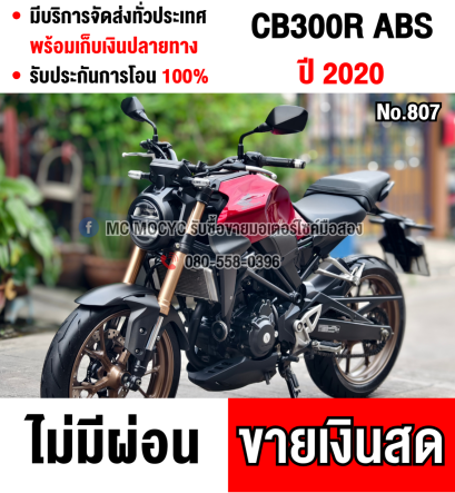 CB 300R Abs 2020 กุญแจแท้2ดอก รถบ้านแท้มือเดียว เครื่องท่อเดิมๆ สภาพสวย No807