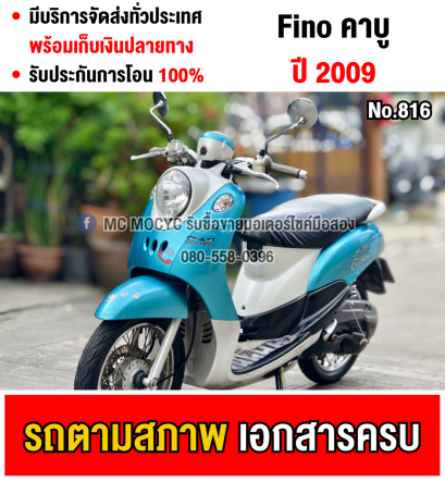 fino ชุดสีตามสภาพ สตาดติดขี่ใช้งานได้ปกติ  มีเล่มชุดโอนครบ NO822