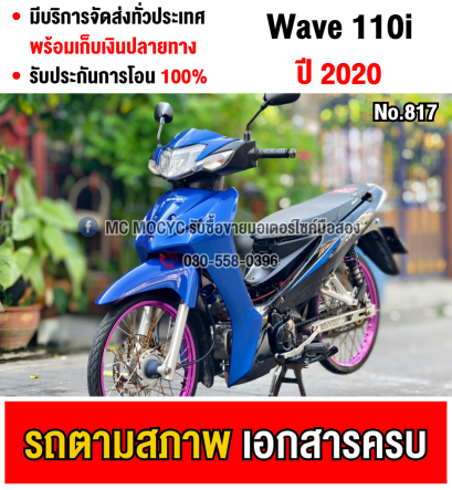 Wave 110i 2020 รถบ้านแท้ไม่ใช่รถประมูล สตาดติดขี่ได้ มีเล่มเขียวชุดโอนให้ครบ ราคาถูกๆ NO817