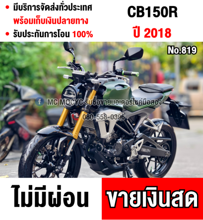 CB 150R 2018 สีเขียวหายาก วิ่ง6000โล กุญแจแท้2ดอก บุคเซอวิสครบ รถบ้านแท้มือเดียว เครื่องท่อเดิมๆ   No819