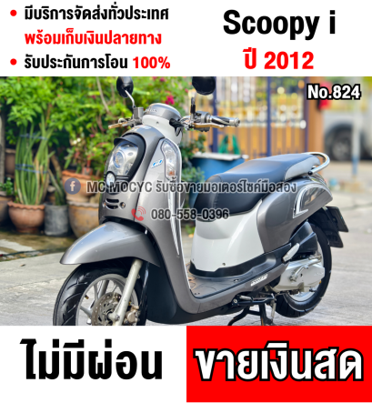 ⭐รถเข้าใหม่⭐ Scoopy i club12 วิ่ง10000โล รถบ้านแท้เครื่องท่อเดิมๆ มีเล่มเขียวครบพร้อมโอน No824