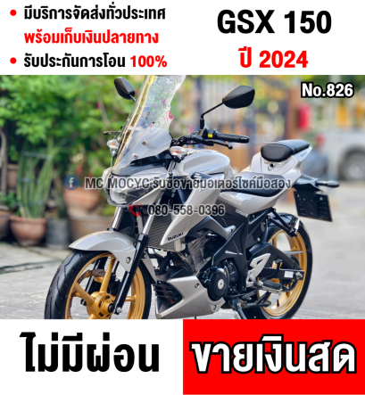 ⭐รถเข้าใหม่⭐ Gsx 150S 2024 วิ่ง8000โล รถบ้านแท้มือเดียว กุญแจ2ดอก บุคเซอวิสครบ ยางหน้าหลังพีรารี่ มีเล่มเขียวชุดโอนครบ No826