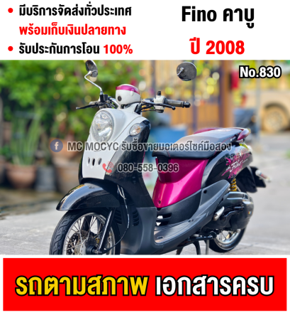 ⭐รถเข้าใหม่⭐ fino ชุดสีตามสภาพ สตาดติดขี่ใช้งานได้ปกติ  มีเล่มชุดโอนครบ NO830