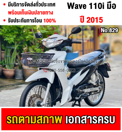 ⭐รถเข้าใหม่⭐ Wave 110i 2015 สตาดมือ ชุดสีตามสภาพ สตาดติดขี่ใช้งานได้ปกติ  มีเล่มชุดโอนครบ NO829