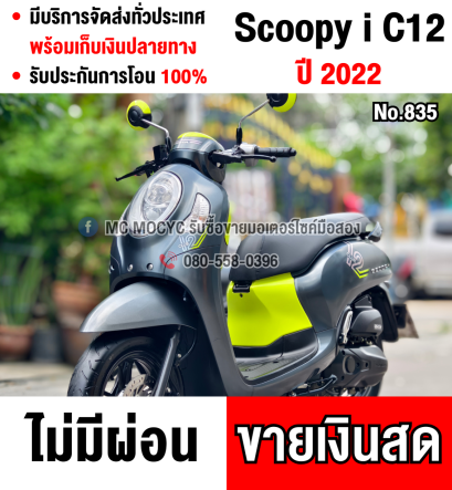 ⭐รถเข้าใหม่⭐ Scoopy i club12 2022 วิ่ง9000โล รุ่นTop กุญแจรีโมทบุคเซอวิสครบ รถบ้านแท้มือเดียว มีเล่มเขียวครบพร้อมโอน No835