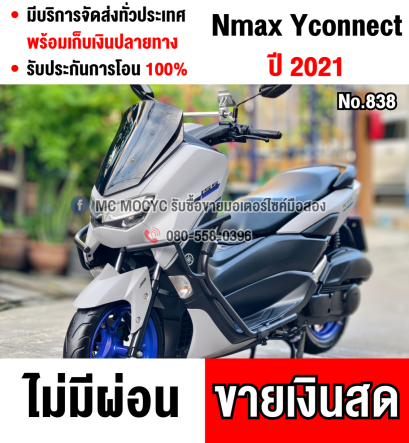 Nmax รุ่นTop 2021 Yconnect รถบ้านแท้ไม่ใช่รถประมูล เครื่องท่อเดิมๆ เล่มครบพร้อมโอน No838