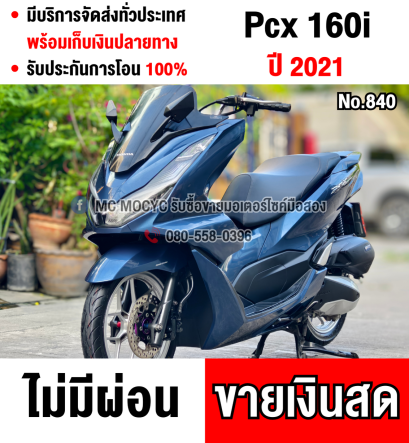 ⭐รถเข้าใหม่⭐ Pcx 160i 2021 รถบ้านแท้ไม่ใช่รถประมูล มีเล่มเขียวครบพร้อมโอน  No840