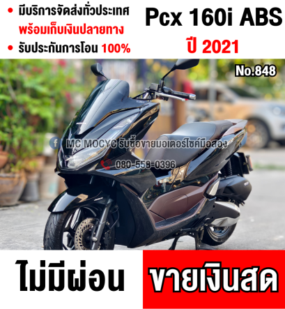 ⭐รถเข้าใหม่⭐ Pcx 160i 2021 สีดำ วิ่ง10000โล รุ่นTop Abs รถบ้านแท้ไม่ใช่รถประมูล มีเล่มเขียวครบพร้อมโอน  No848