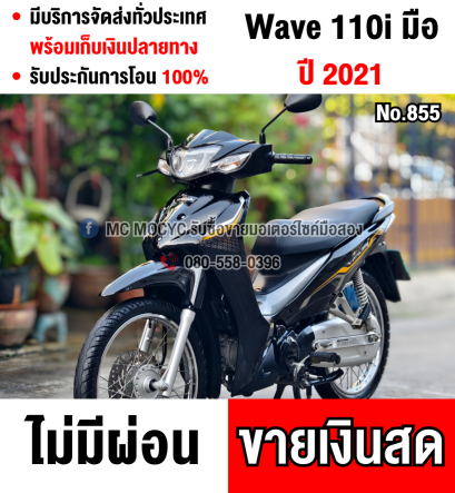 Wave 110i 2021 วิ่ง20000โล สตาดมือ รถบ้านมือเดียวเครื่องดีสีสวย กุญแจ2ดอก No855