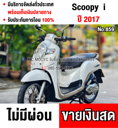 Scoopy i 2017 สีขาว รถบ้านแท้เครื่องท่อเดิมๆ มีเล่มเขียวครบพร้อมโอน No859