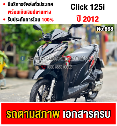 Click 125i สตาดมือ ชุดสีตามสภาพ สตาดติดขี่ใช้งานได้ปกติ  มีเล่มชุดโอนครบ NO868