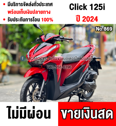 Click 125i 2024 รุ่นTop กุญแจรีโมท อายุรถ4เดือน วิ่ง1000โล  รถบ้านแท้มือเดียว สภาพป้ายแดง No869