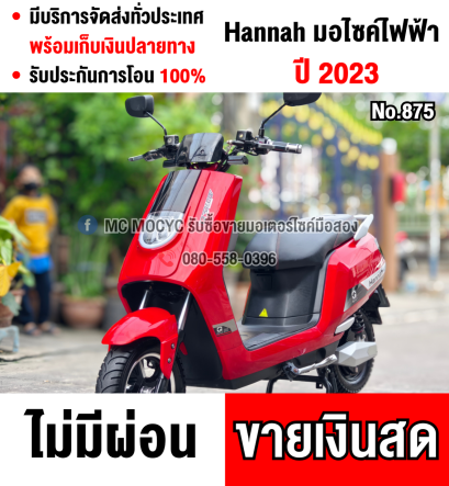 รถไฟฟ้า Hannah ปี2023 วิ่งไป1000โล มีเล่มเขียวชุดโอนครบ รถบ้านแท้มือเดียวมีประกันศูนย์เหลือๆ  No875