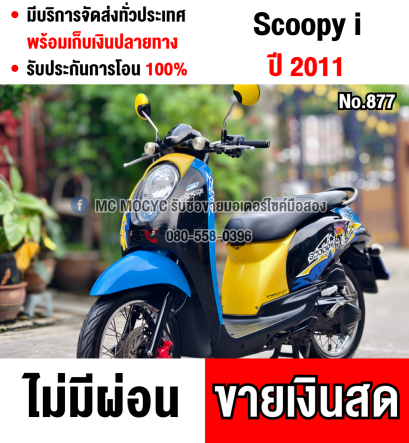 Scoopy i รถบ้านแท้ เครื่องท่อเดิมๆ ชุดสีสวย มีเล่มเขียวครบพร้อมโอน No877