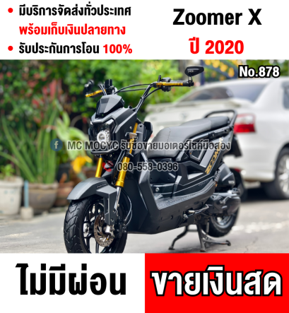 ⭐รถเข้าใหม่⭐ Zoomer x 2020 ไมล์ดิจิตอล เครื่องท่อเดิมชุดสีสวย เล่มชุดโอนครบ  No878