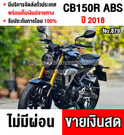 CB 150R 2018 รุ่นTop Abs วิ่ง10000โล กุญแจแท้2ดอก บุคเซอวิสครบ รถบ้านแท้มือเดียว เครื่องท่อเดิมๆ No879