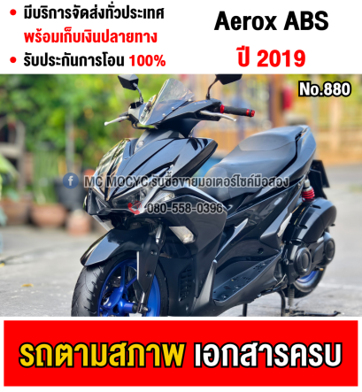 Aerox 2019 รุ่นTop Absปกติ สตาดติดขี่ใช้งานได้ปกติ ชุดสีตามสภาพ มีเล่มชุดโอนครบ NO880