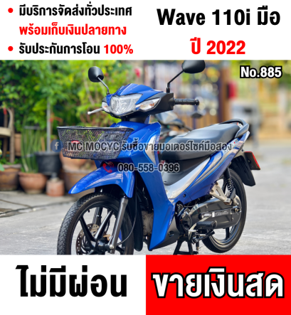 Wave 110i 2022 วิ่ง9000โล รุ่นTopล้อแมคสตาดมือ รถบ้านมือเดียวเครื่องดีสีสวย No885