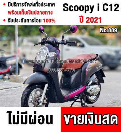 Scoopy i Club12 2021 วิ่ง10000โล รถบ้านแท้มือเดียวเครื่องท่อเดิมๆ มีบุคเซอวิสครบ มีเล่มเขียวครบ No889