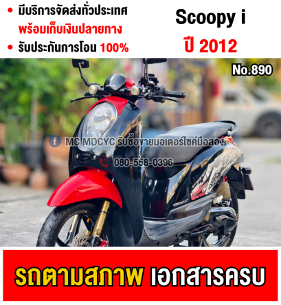 Scoopy i 2012 ขายตามสภาพ  มีเล่มชุดโอนครบ NO890