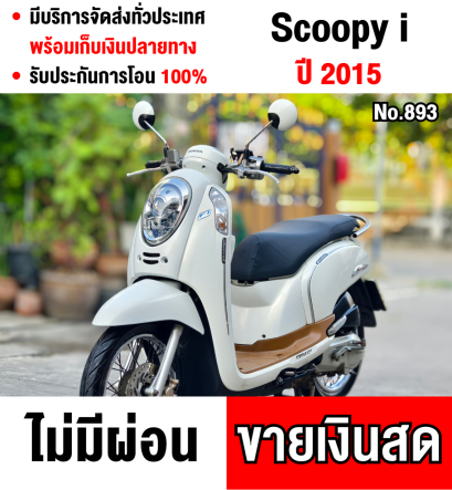 ⭐รถเข้าใหม่⭐ Scoopy i 2015 รถบ้านแท้ เครื่องท่อเดิมๆ ชุดสีสวย มีเล่มเขียวครบพร้อมโอน No893