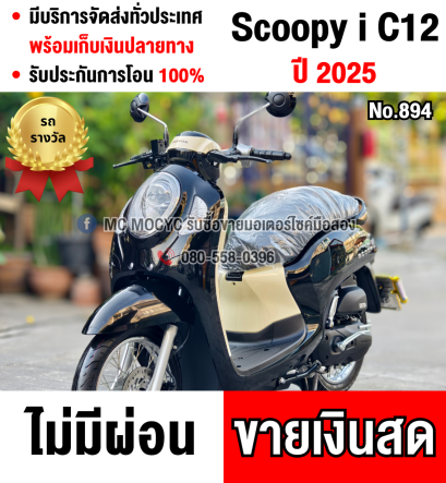 ⭐รถเข้าใหม่⭐ Scoopy i 2025 รถใหม่ 0กิโลสภาพป้ายแดง ราคามือสอง มีเล่มเขียวครบพร้อมโอน No894