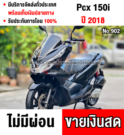 Pcx 150i 2018 วิ่ง9000โล กุญแจรีโมท รถบ้านแท้ เครื่องท่อเดิม โช้คหลังYss No902