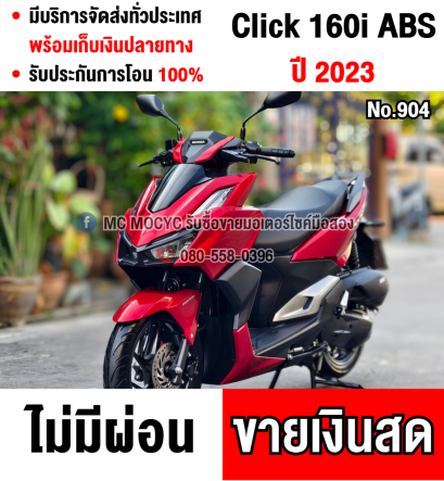 Click 160i 2023 วิ่ง2000โล สภาพป้ายแดงรถมือเดียว กุญแจบุคเซอวิสครบ เล่มครบพร้อมโอน No904