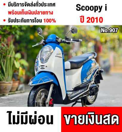 Scoopy i สตาดติดขี่ใช้งานได้ปกติ เครื่องเดิมเสียงเงียบ  มีเล่มเขียวครบพร้อมโอน No907