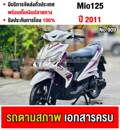 Mio 125 ล้อแมค สตาดติดขี่ใช้งานได้ปกติ ชุดสีตามสภาพ มีเล่มชุดโอนครบ NO909