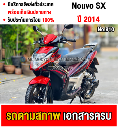 Nouvo sx 2014 ชุดสีตามสภาพ สตาดติดขี่ใช้งานได้ปกติ  มีเล่มชุดโอนครบ NO910