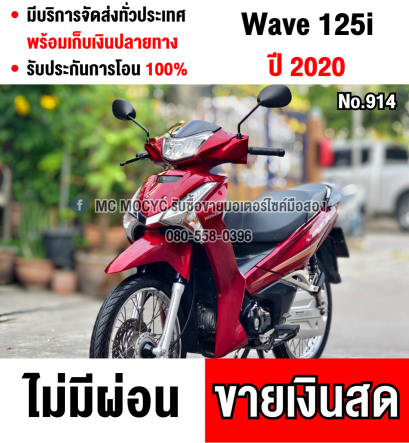 Wave 125i 2020 วิ่ง10000โลแท้ สตาดมือ รถบ้านแท้มือเดียวเครื่องท่อเดิมๆ เล่มครบพร้อมโอน No914