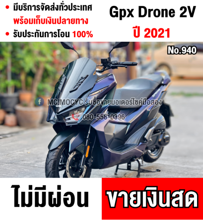 Gpx Drone 2021 เลขไมล์ 5000กิโล รถบ้านเครื่องท่อเดิม ชุดสีสวย เล่มเขียวชุดโอนครบ  No940