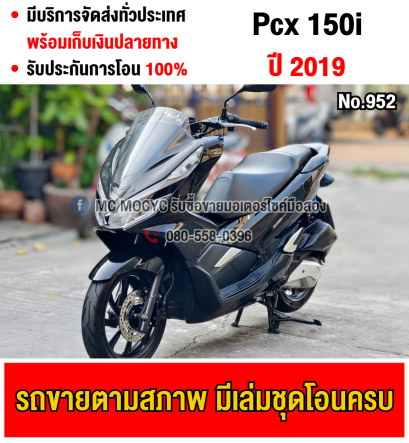 Pcx 150i 2019 กุญแจรีโมท รถบ้านขายพร้อมของแต่ง No952