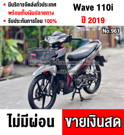 Wave 110i 2019 วิ่ง30000โลแท้ สตาดมือล้อแมค รถบ้านแท้เครื่องท่อเดิมๆ เล่มเขียวชุดโอนครบ No961