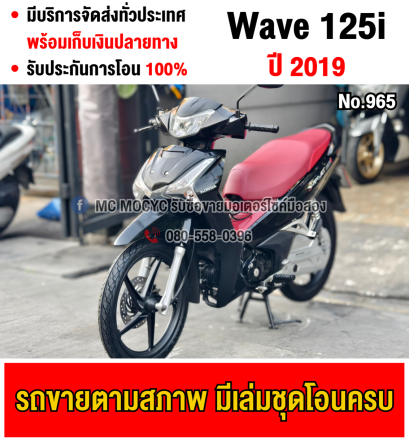 Wave 125i 2019 วิ่ง10000โล สตาดมือล้อแมค รถบ้านแท้เครื่องท่อเดิมๆ มีเล่มเขียวชุดโอนครบ No965