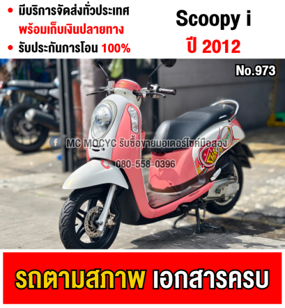 ⭐รถเข้าใหม่⭐ Scoopy i 2012 ล้อแมคขอบ12 ชุดสีตามสภาพ สตาดติดขี่ใช้งานได้ปกติ มีเล่มเขียวชุดโอนครบ No973