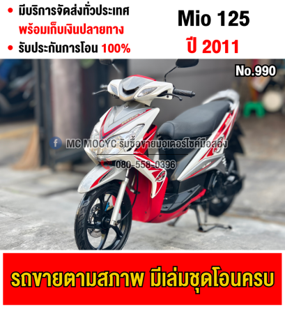 Mio 125 สตาดมือ รถบ้านเครื่องท่อเดิมๆ เล่มเขียวชุดโอนครบ No990