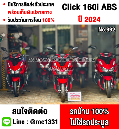 Click 160i 2024 รุ่นTop Abs รถบ้านแท้มือเดียว บุคเซอวิสครบ มีเล่มเขียวชุดโอนครบ No992