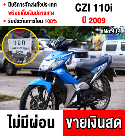 Czi 110 หัวฉีด เครื่องดี สตาดติดง่าย ขายพร้อมทะเบียนเลขสวย มีเล่มชุดโอนครบ NO414