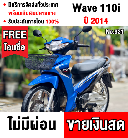 Wave 110i 2014 วิ่ง10000โล รถบ้านเครื่องดีสีสวย แถมราคานี้โอนชื่อฟรี No631