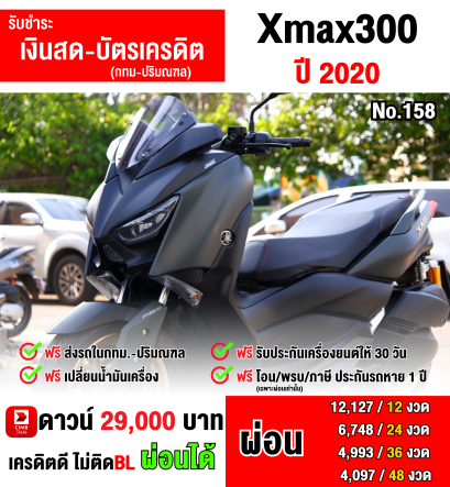 Xmax 2020 สีเทาล้อทอง พร้อมของแต่งสวยๆซื้อไปขับหล่อ รถบ้านมือเดียว มีเล่มครบพร้อมโอน   No158