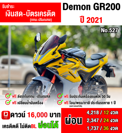 Gpx Demon GR 200 4V เลขไมล์ 7กิโล เจ้าของซื้อมาไม่ใช้เลย สภาพป้ายแดง  เล่มชุดโอนครบ  No527