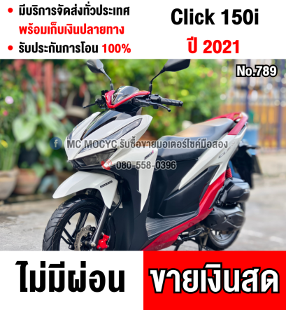 ⭐รถเข้าใหม่⭐ Click 150i 2021 วิ่ง10000โล รุ่นTOPล้อแมค  รถบ้านมือเดียว เล่มครบพร้อมโอน No789