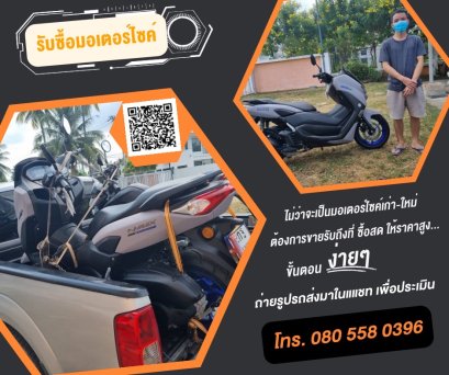 รับซื้อ NMAX Y CONNECT ที่ จังหวัด ระยอง โทร 080-558-0396 คุณแมค
