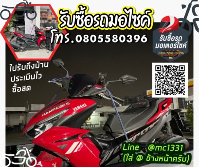 รับซื้อรถมอเตอร์ไซค์ทั่วไทย ให้ราคาสูง รับซื้อถึงบ้าน โทร 080-558-0396