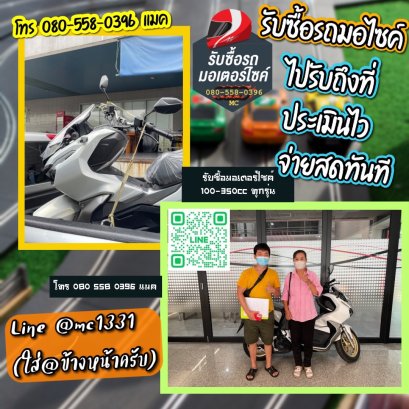 รับซื้อรถมอเตอร์ไซค์ทั่วไทย ให้ราคาสูง รับซื้อถึงบ้าน โทร 080-558-0396