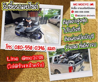 รับซื้อรถมอเตอร์ไซค์ บางหว้า