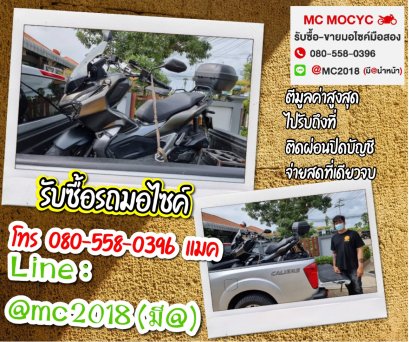 รับซื้อรถมอเตอร์ไซค์ เพชรบุรี โทร 0805580396 แมค